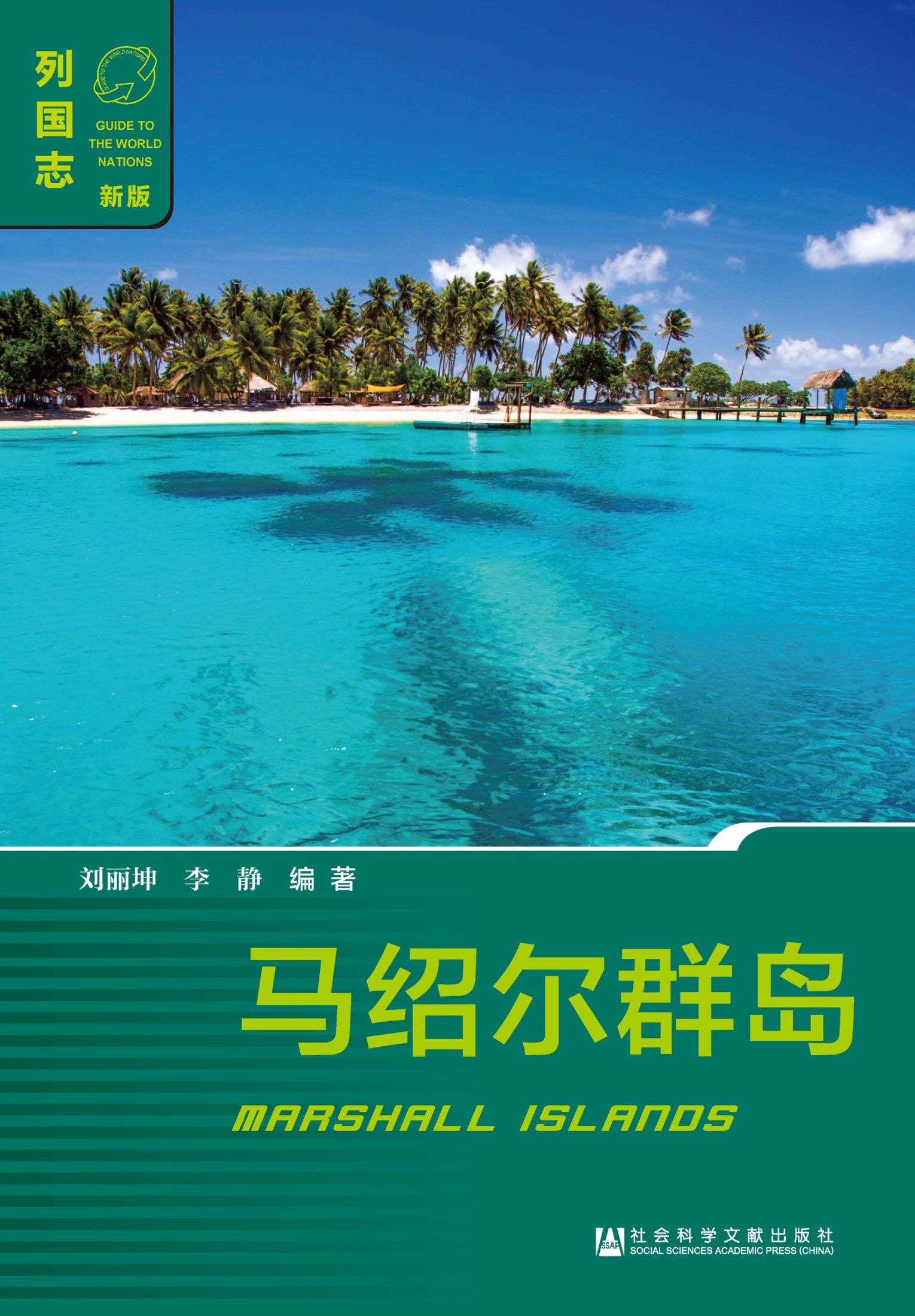 马绍尔群岛（Marshall Islands）
