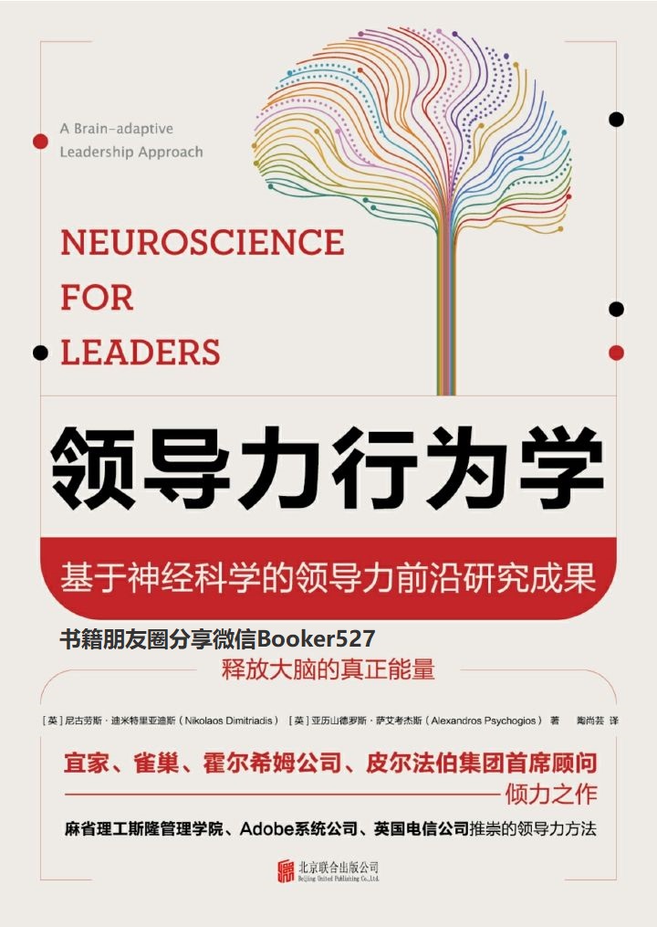 领导力行为学：基于神经科学的领导力前沿研究成果
