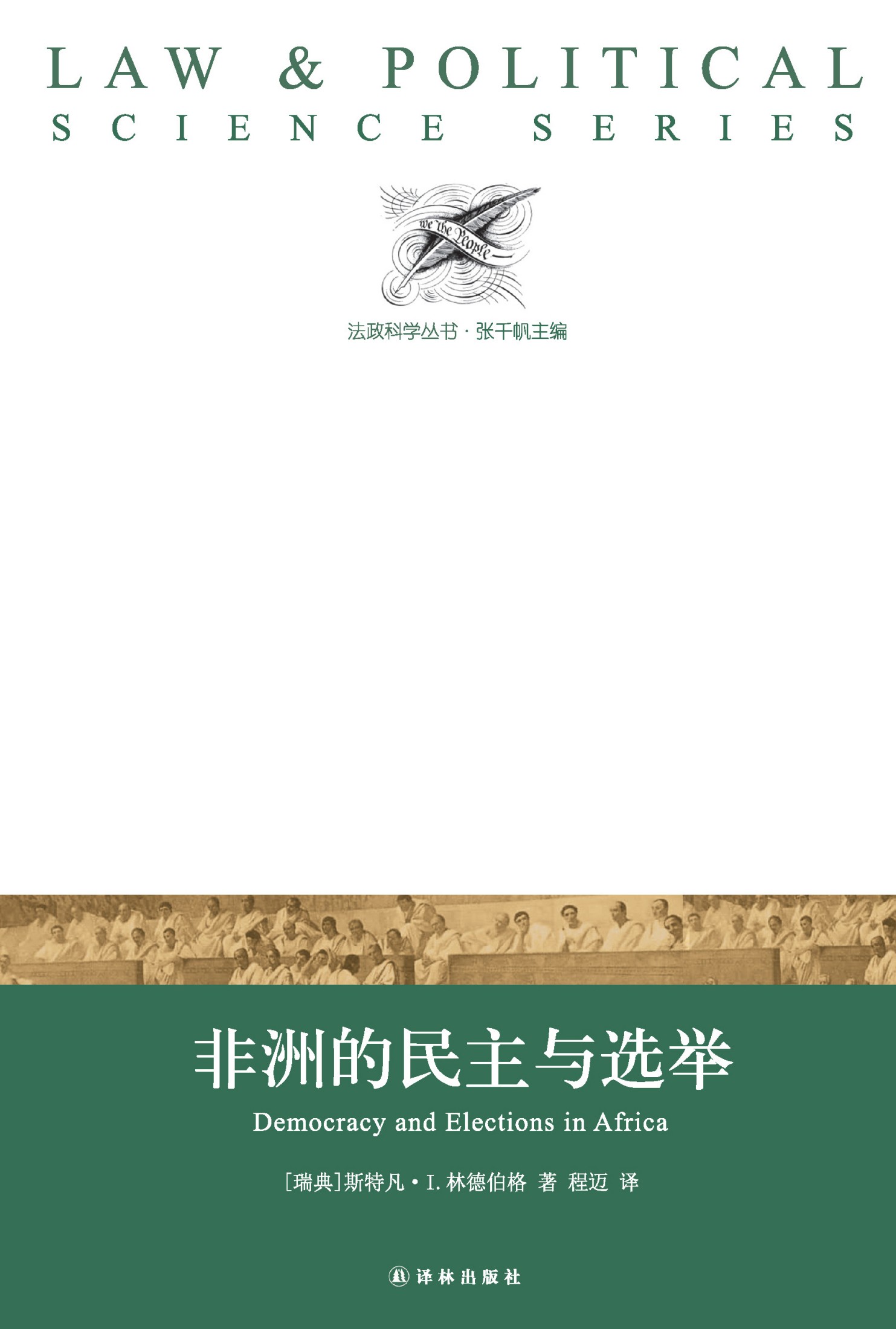 非洲的民主与选举（法政科学丛书）