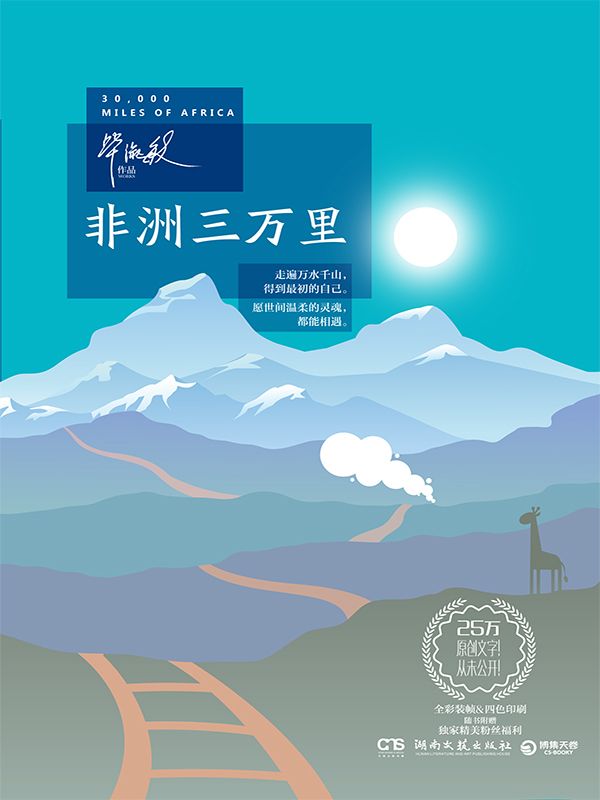 非洲三萬里