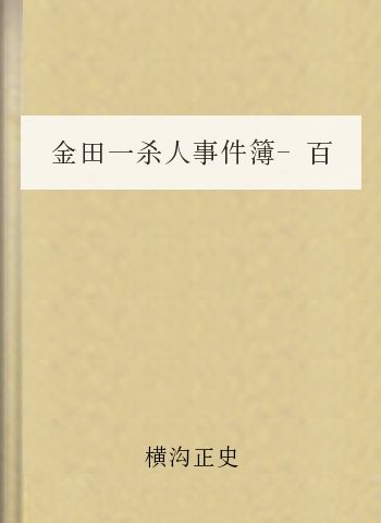 金田一杀人事件簿-百亿遗产杀人事件