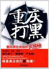 重庆黑社会组织大揭秘