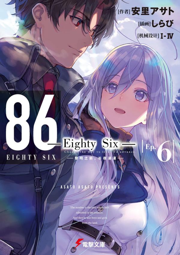 86-不存在的战区--第六卷 黎明之前，长夜漫漫-迷糊动漫