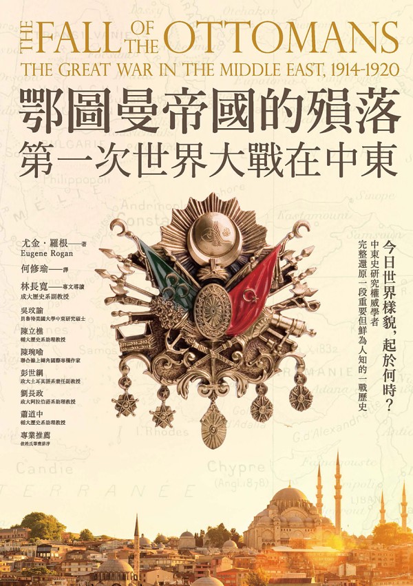鄂圖曼帝國的殞落：第一次世界大戰在中東