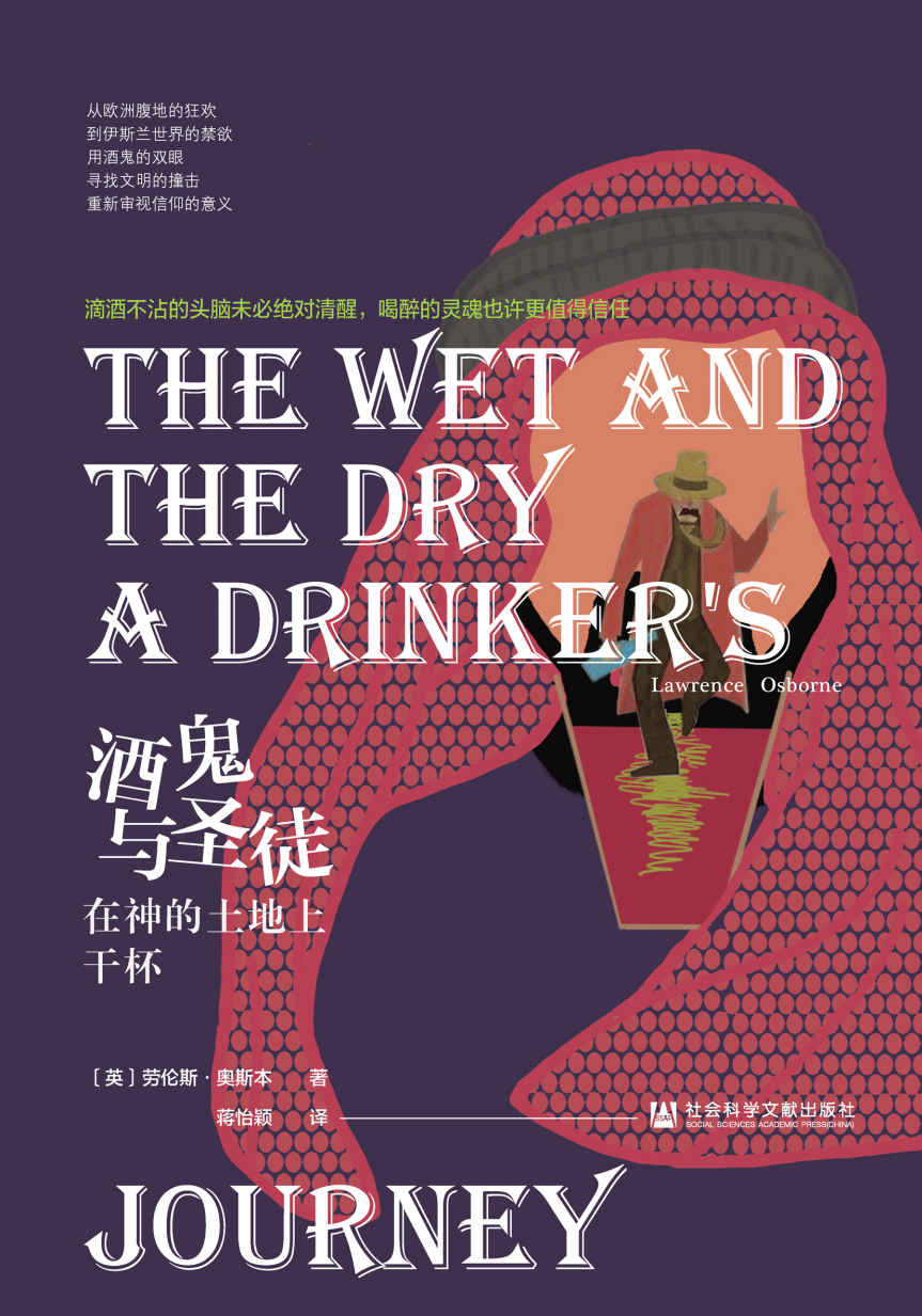 酒鬼与圣徒：在神的土地上干杯