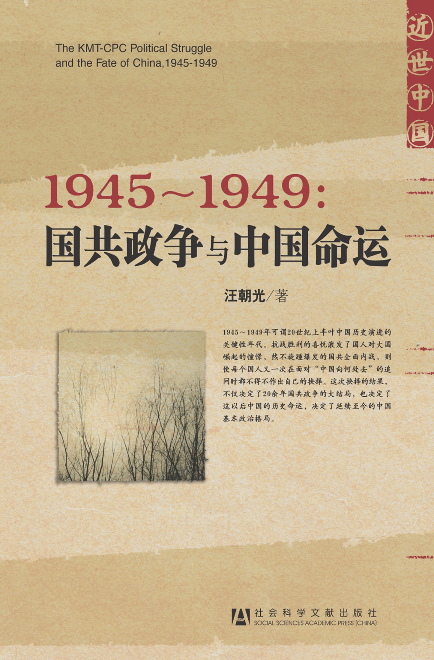 1945～1949：国共政争与中国命运
