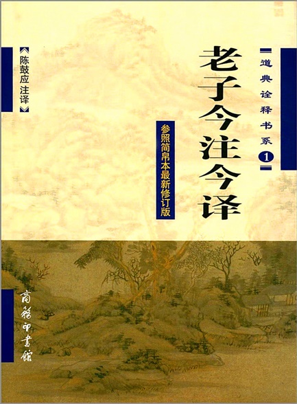 【精品汇】老子今注今译 (道典诠释书系)