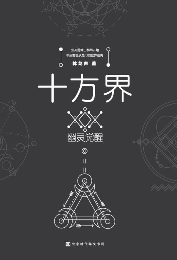 十方界：幽灵觉醒
