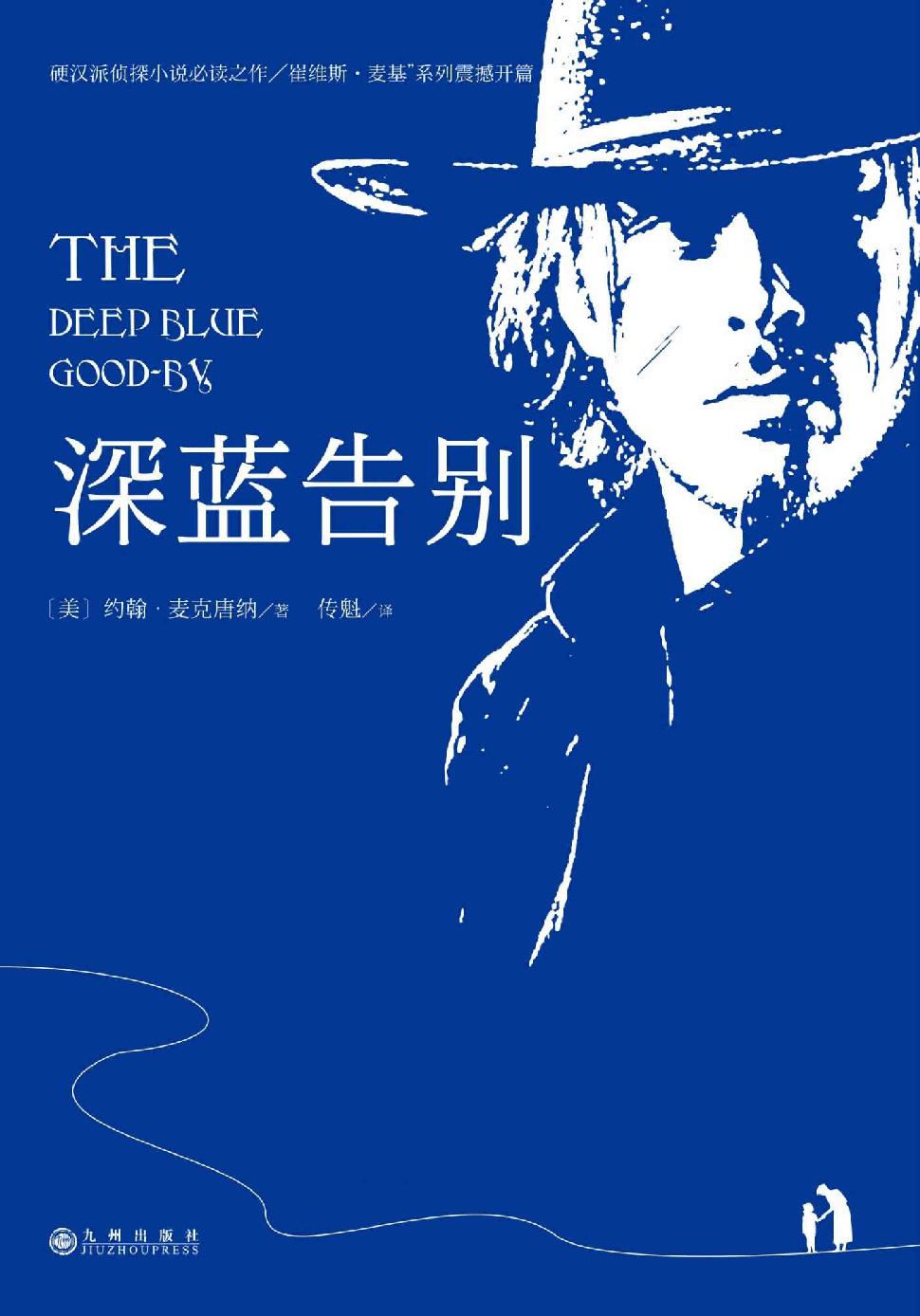 深蓝告别（影响了美国几代人的偶像作家约翰·麦克唐纳的“崔维斯·麦基”系列震撼开篇！全球狂销2000万册的经典游侠探案小说，这个时代最伟大的故事！）