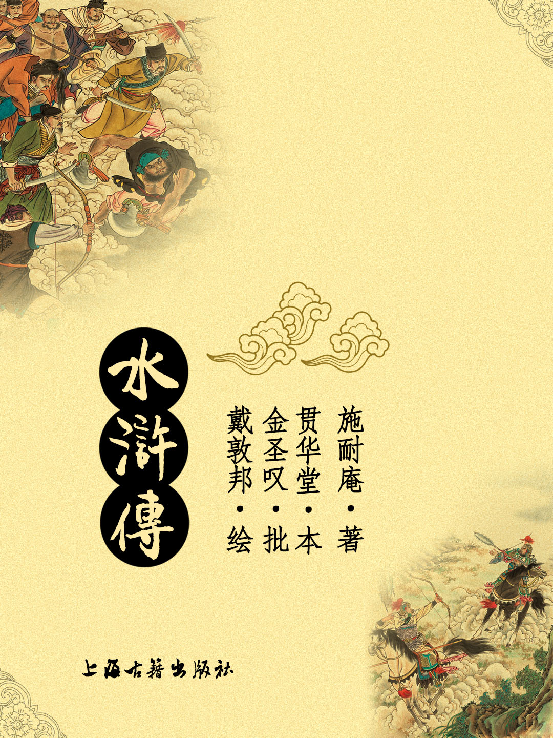 水浒传注评本