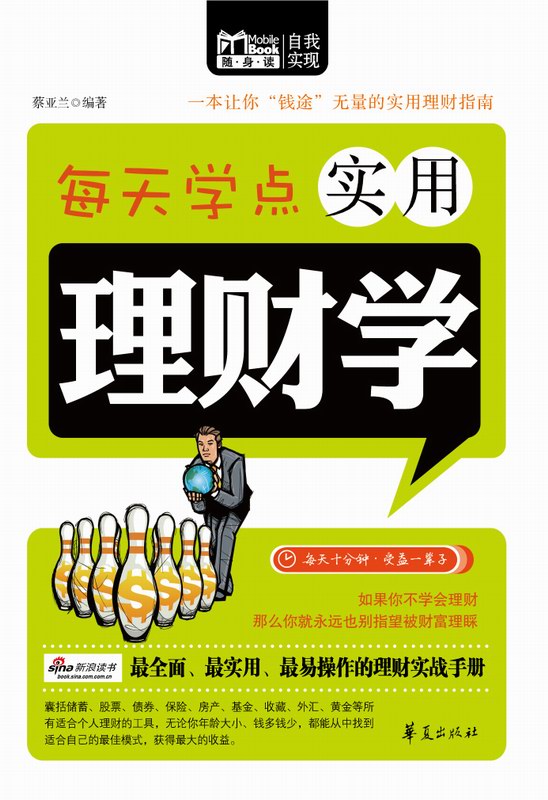 每天学点实用理财学