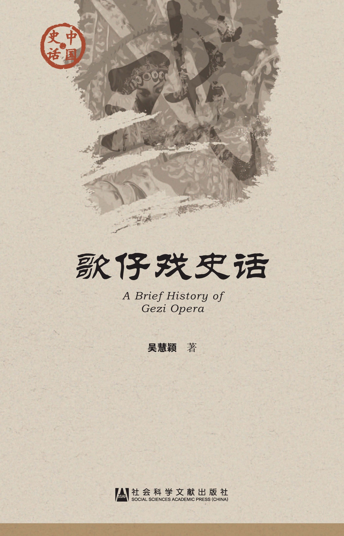 歌仔戏史话