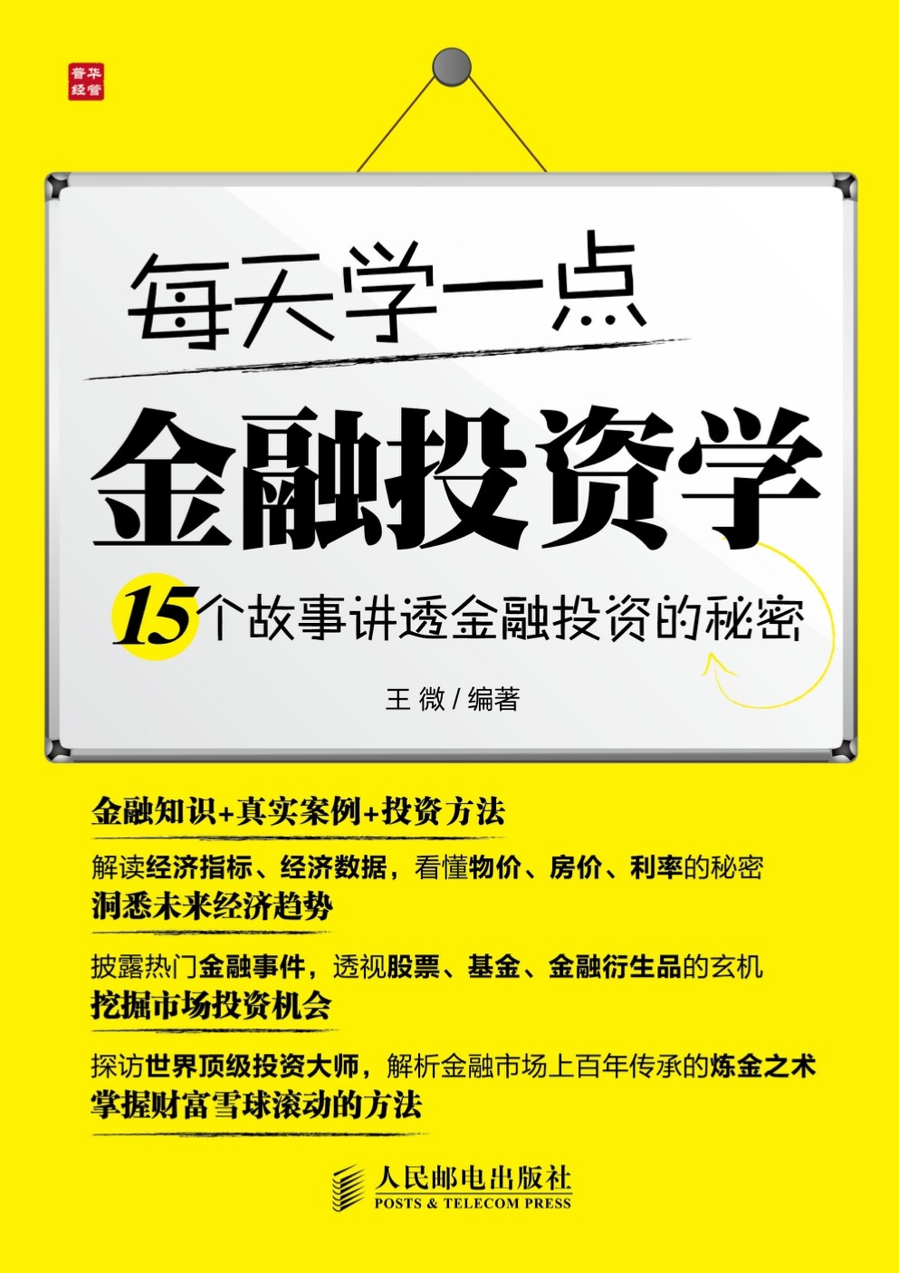 每天学一点金融投资学——15个故事讲透金融投资的秘密
