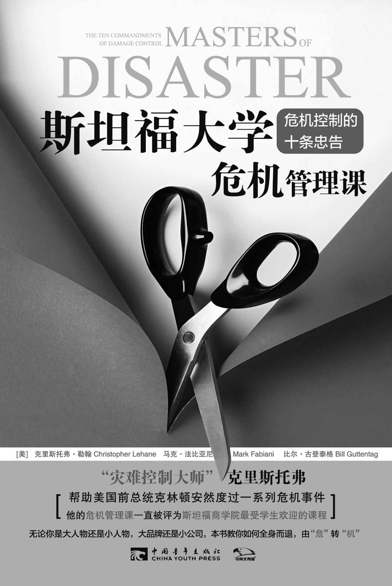 斯坦福大學危機管理課
