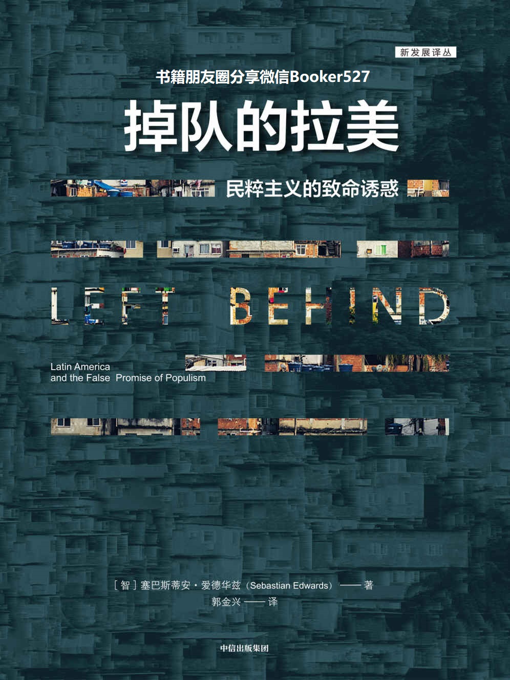 掉队的拉美（深入剖析了拉美因何从繁荣走向衰落）