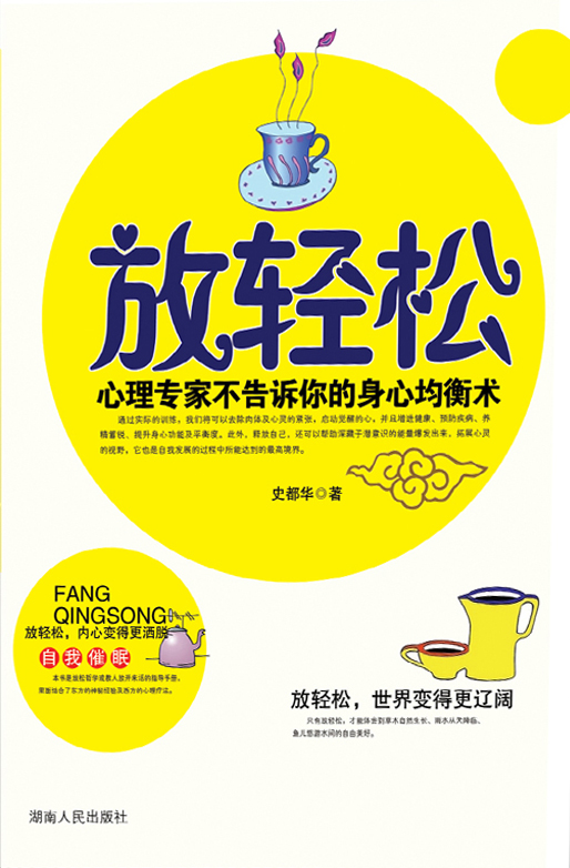 放轻松：心理专家不告诉你的身心均衡术