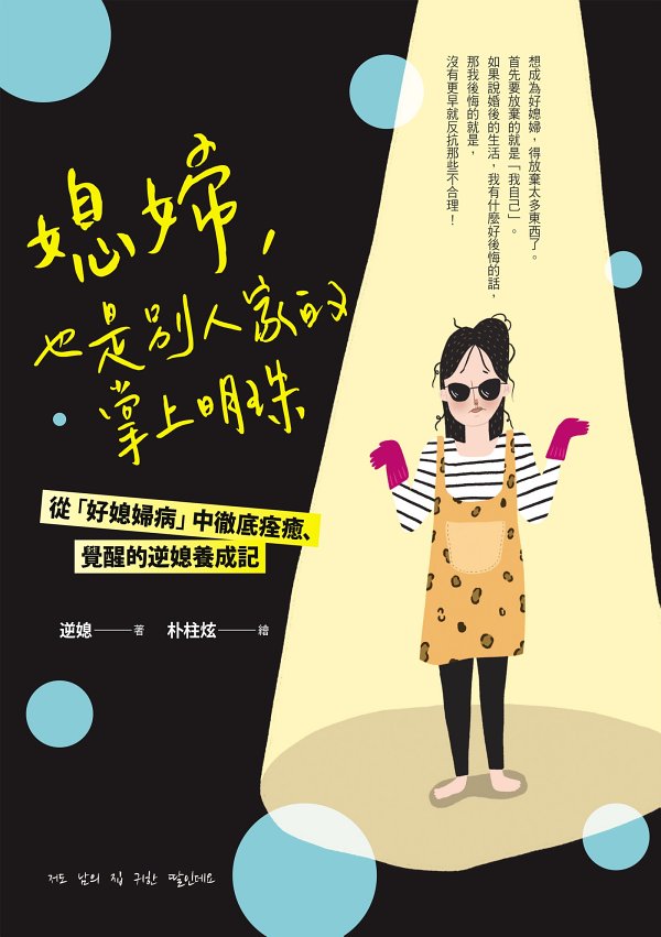 媳婦，也是別人家的掌上明珠