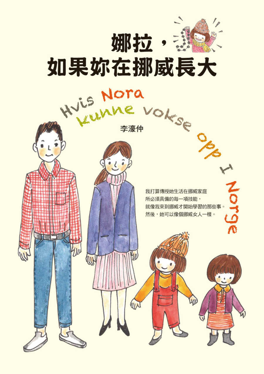 娜拉，如果妳在挪威長大