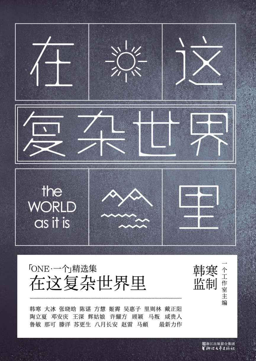 在這複雜世界裡 (韓寒「ONE·一個」MOOK 5)
