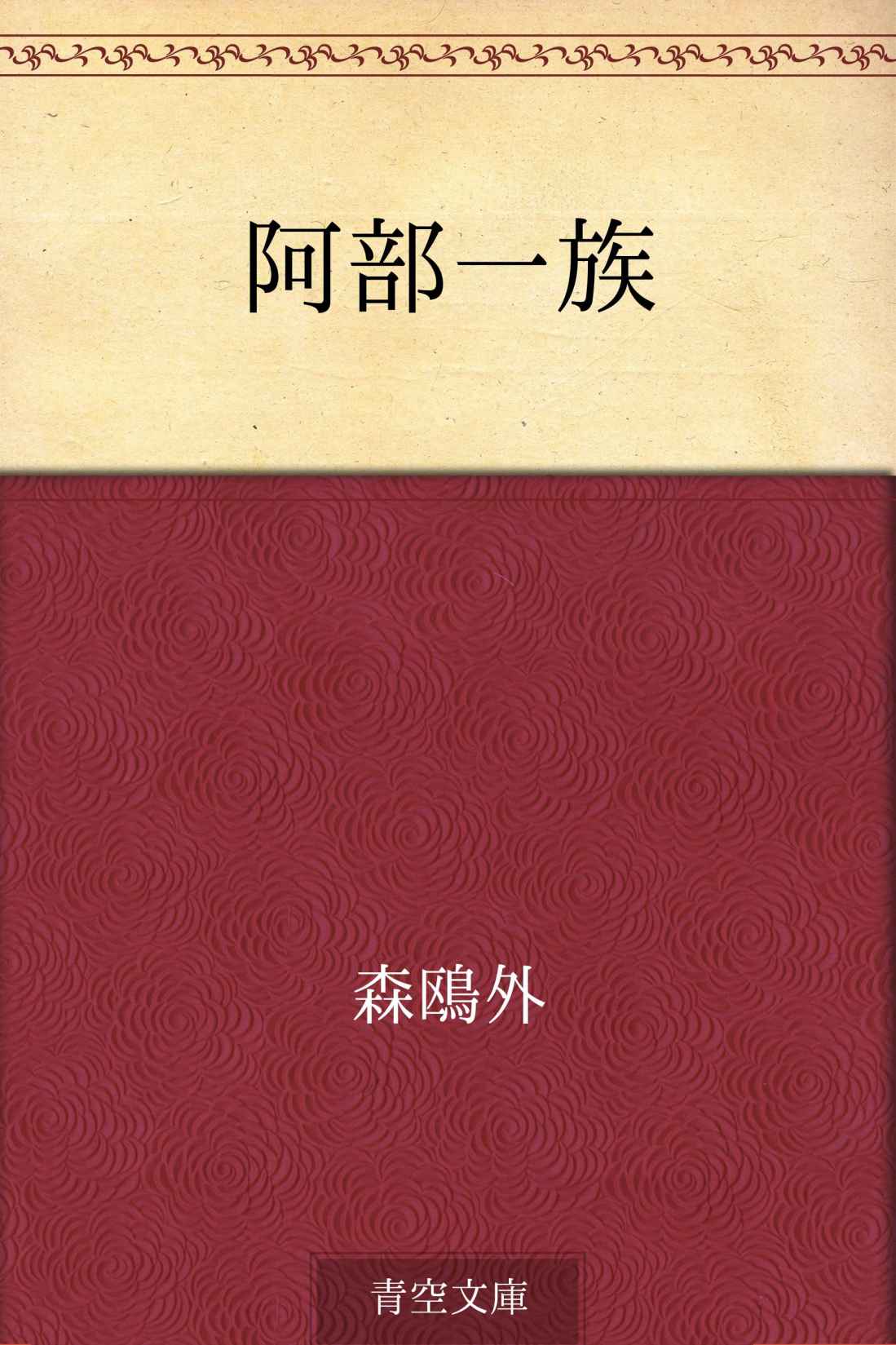 阿部一族