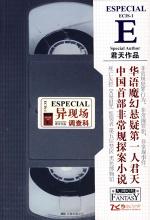 非常规探案小说：异现场调查科