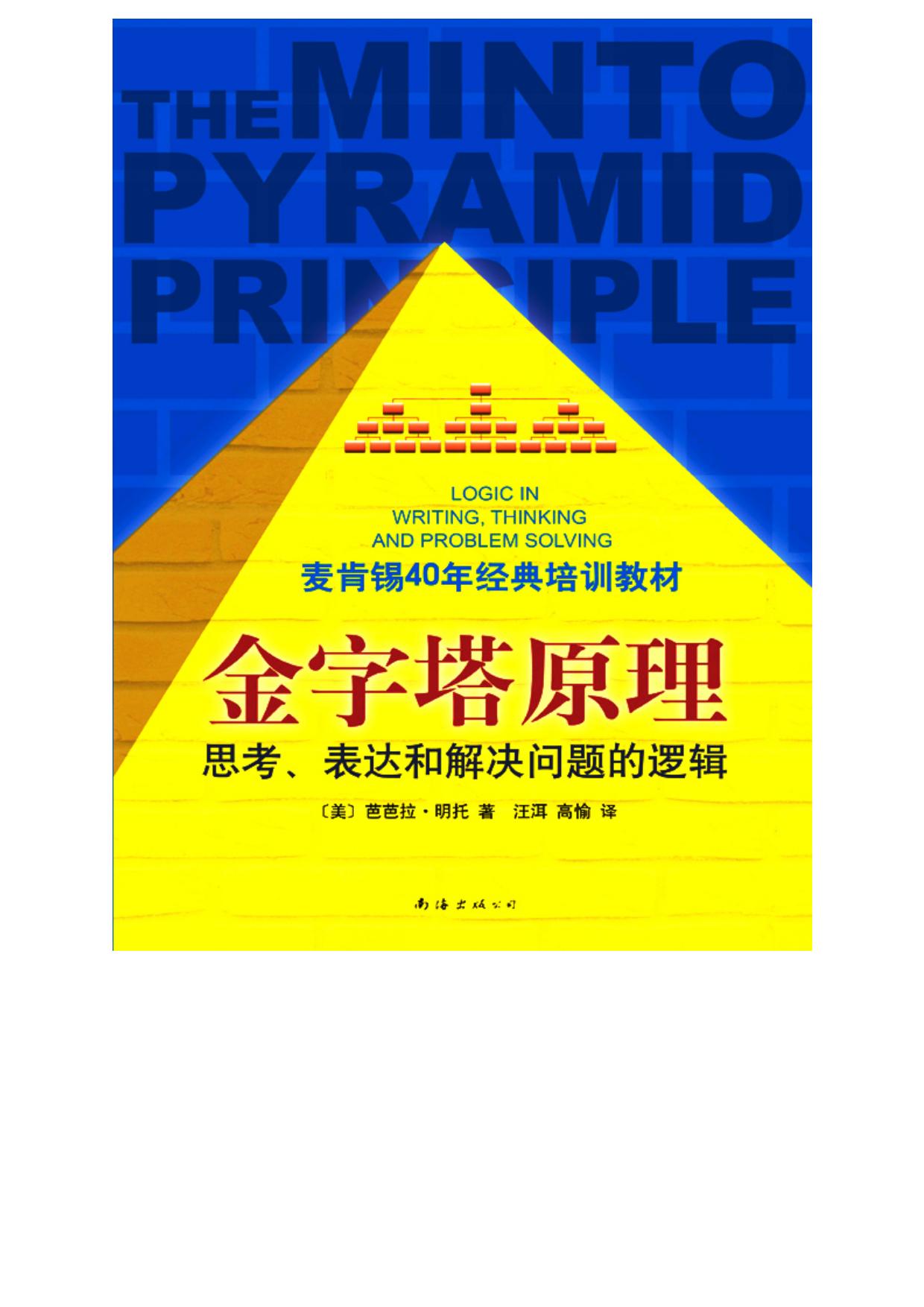 金字塔原理（麦肯锡40年经典培训教材）