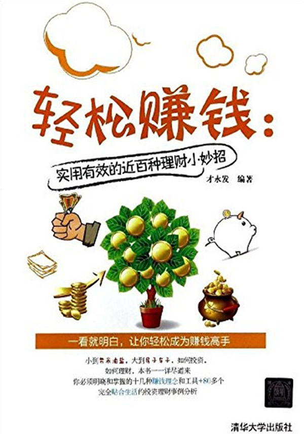 轻松赚钱：实用有效的近百种理财小妙招