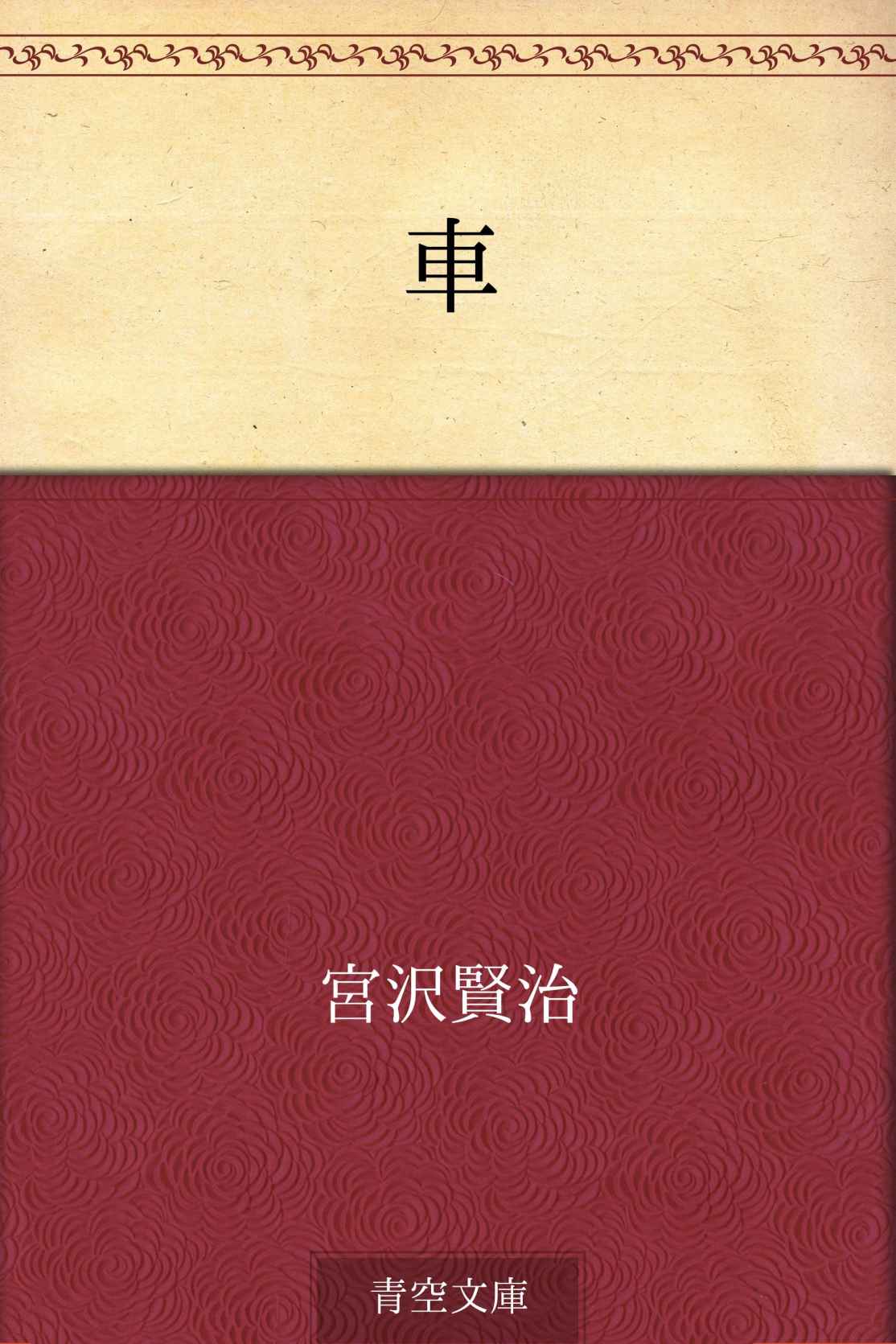 車
