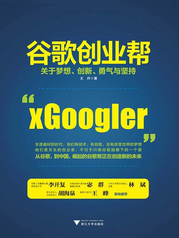 谷歌创业帮：关于梦想、创新、勇气与坚持（创新工场董事长兼首席执行官李开复、光速安振中国创投董事总经理宓群、小米公司联合创始人&总裁林斌、音乐制作人&天使投资人胡海泉、蓝港互动CEO王峰推荐）