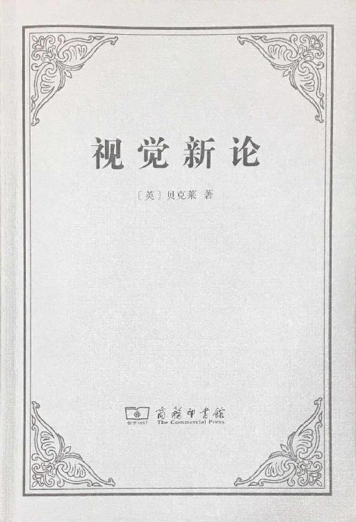 视觉新论