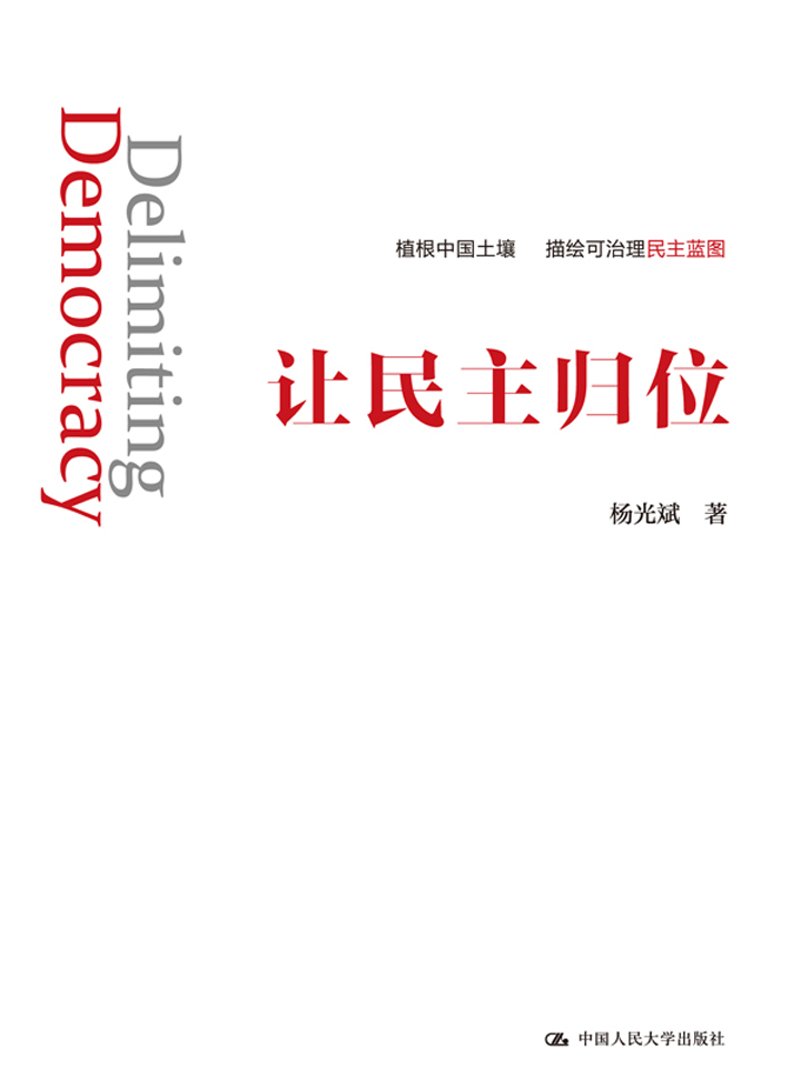让民主归位