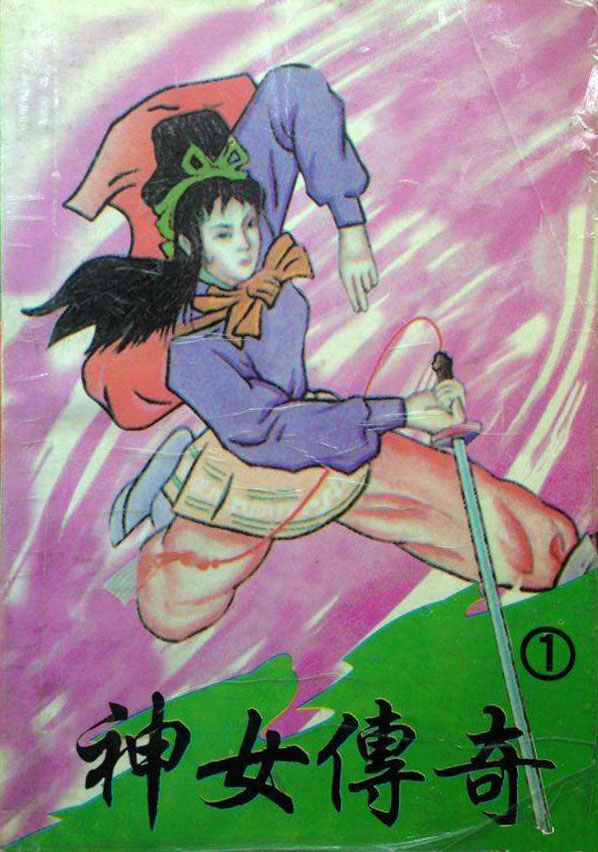 神女传奇