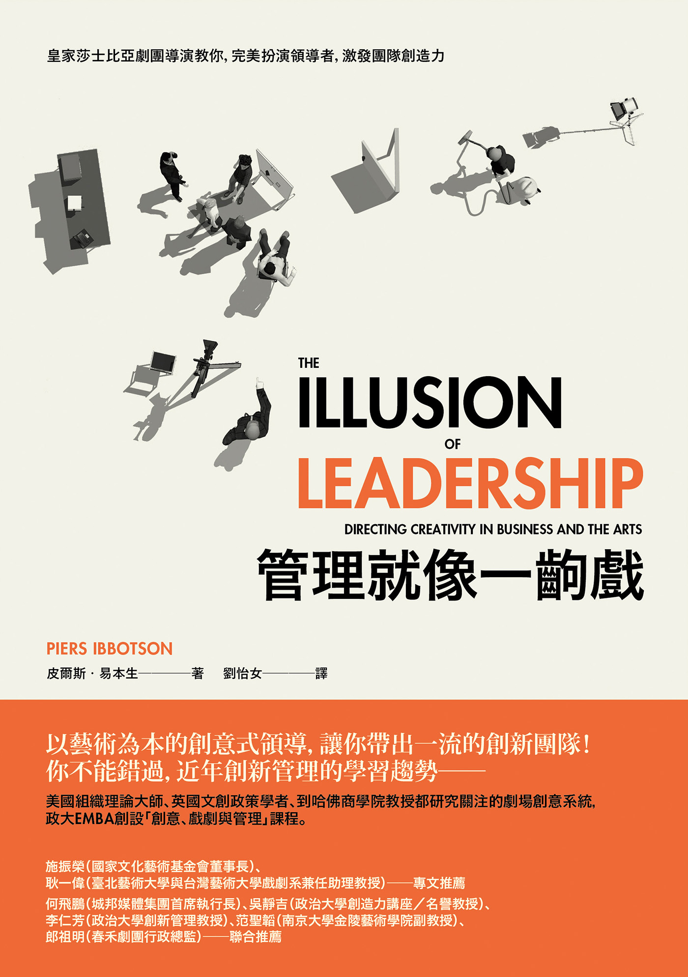 管理就像一齣戲