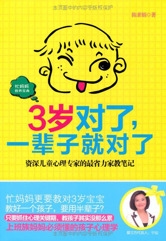 3歲對了,一輩子就對了
