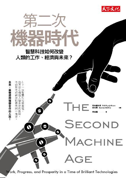 第二次機器時代