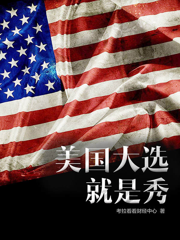 美國大選就是秀（希拉裡和特朗普相愛相殺的背後隱藏著怎樣不為人知的故事？）