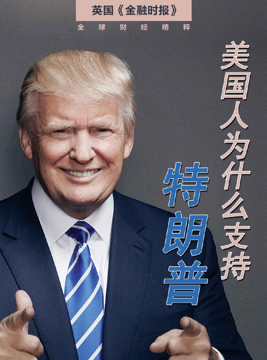美國人為什麼支持特朗普（英國金融時報特輯——「鷹眼」系列） (英國《金融時報》特輯)