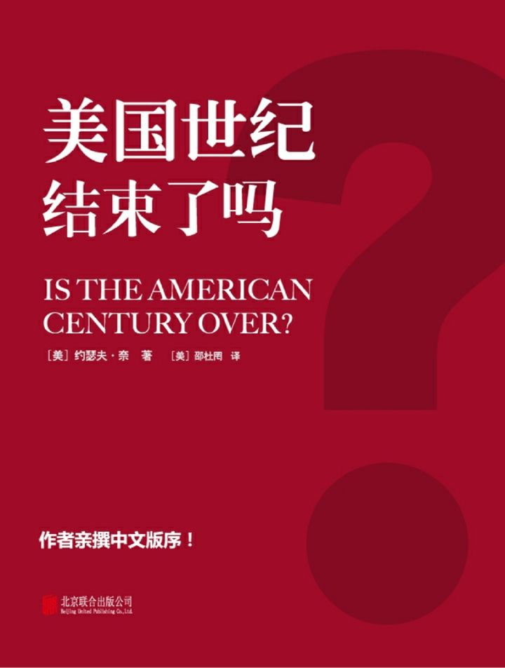 美國世紀結束了嗎？（中國崛起是否會導致美國世紀的終結？）