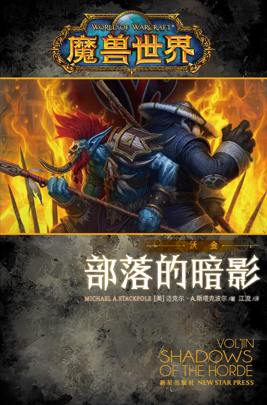 魔兽世界·沃金：部落的暗影