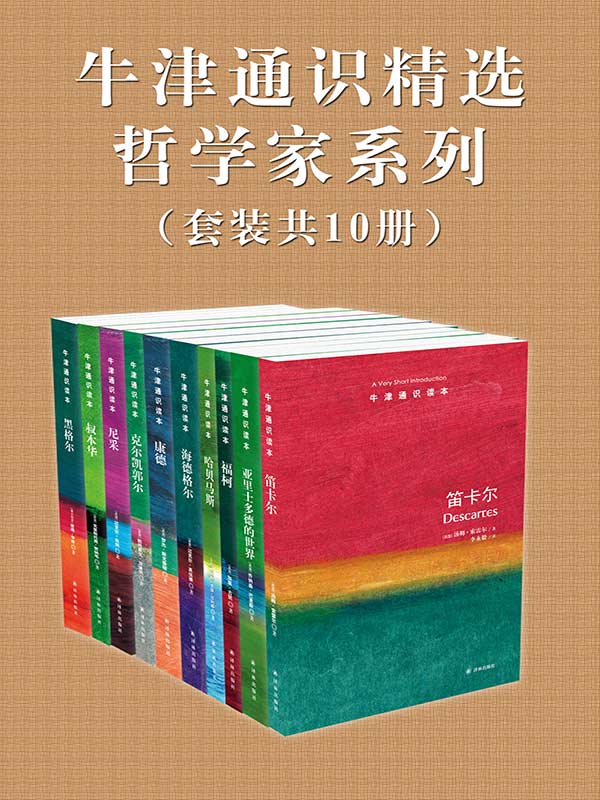 牛津通识精选：哲学家系列（中文版 套装共10册） (牛津通识读本)