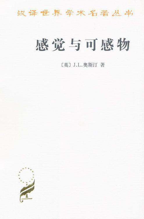 感觉与可感物