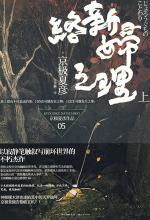 络新妇之理（上）