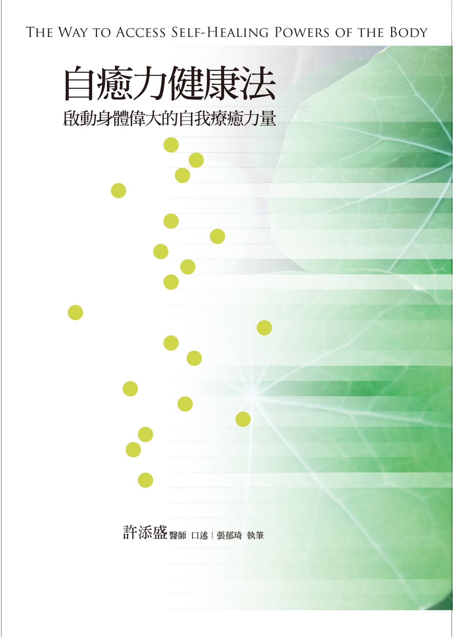 自癒力健康法－－啟動身體偉大的自我療癒力量