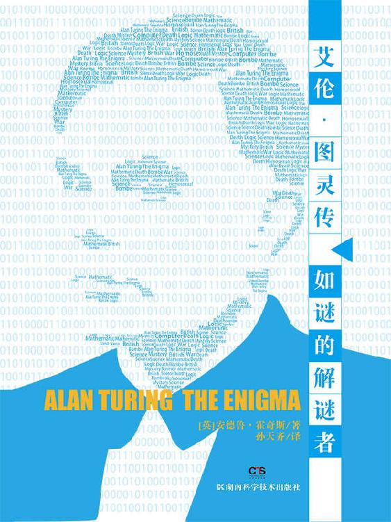 艾伦·图灵传——如谜的解谜者（87届奥斯卡最佳改编剧本奖《模仿游戏》原著，计算机科学之父的传奇人生)