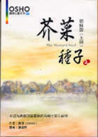 芥菜種子 耶穌說 （上）