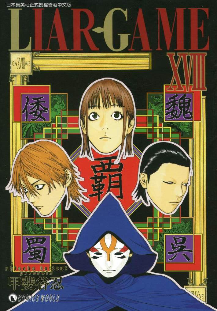 詐欺遊戲 - 第18卷