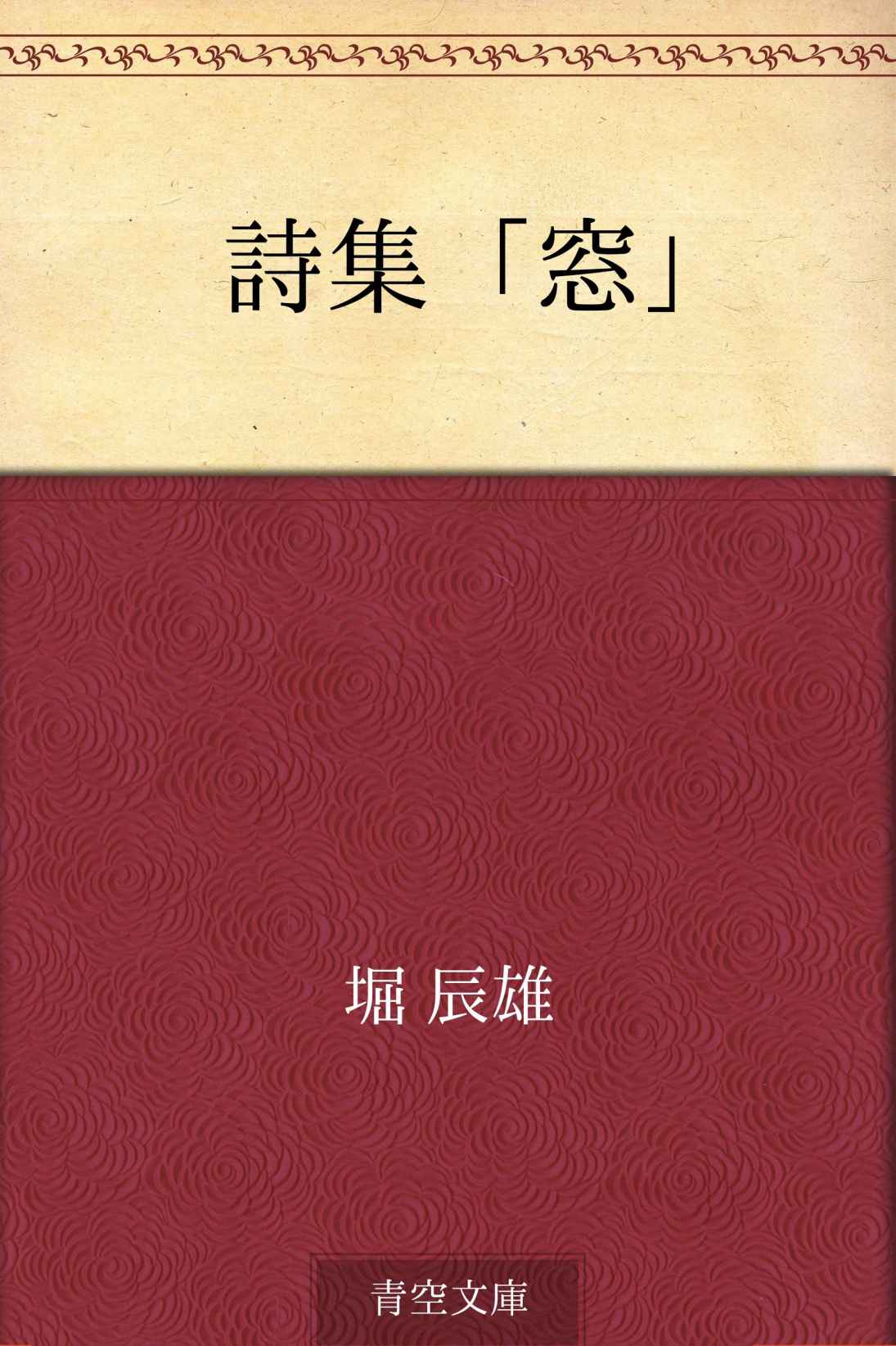 詩集「窓」