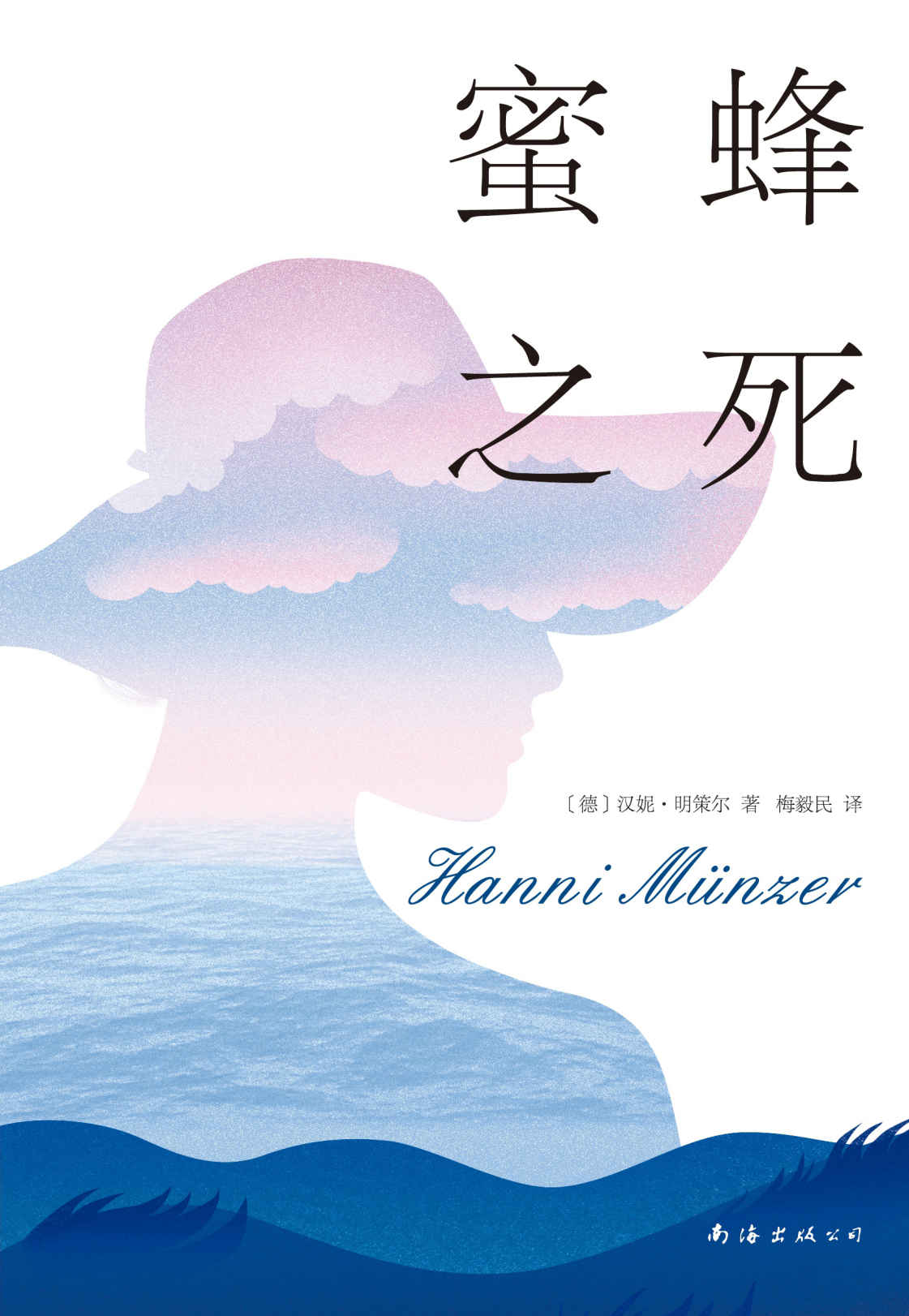 蜜蜂之死(德国备受瞩目现象级作家，畅销15国传奇力作，被誉为复仇版《洛丽塔》！)