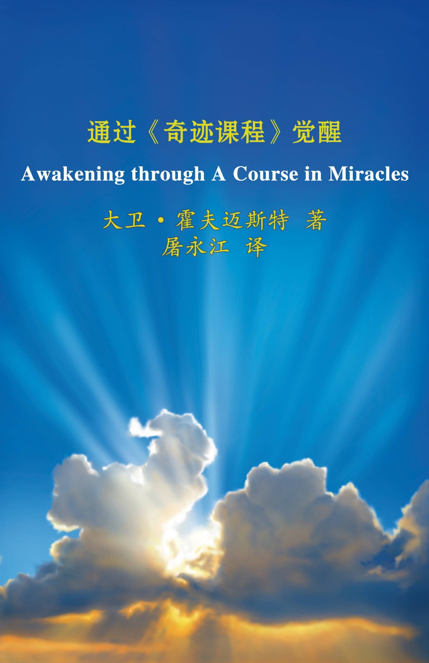 通过《奇迹课程》觉醒