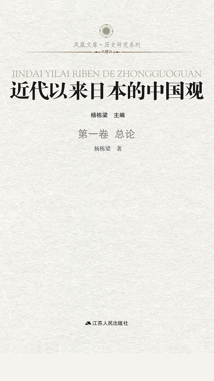 近代以来日本的中国观 第一卷 总论